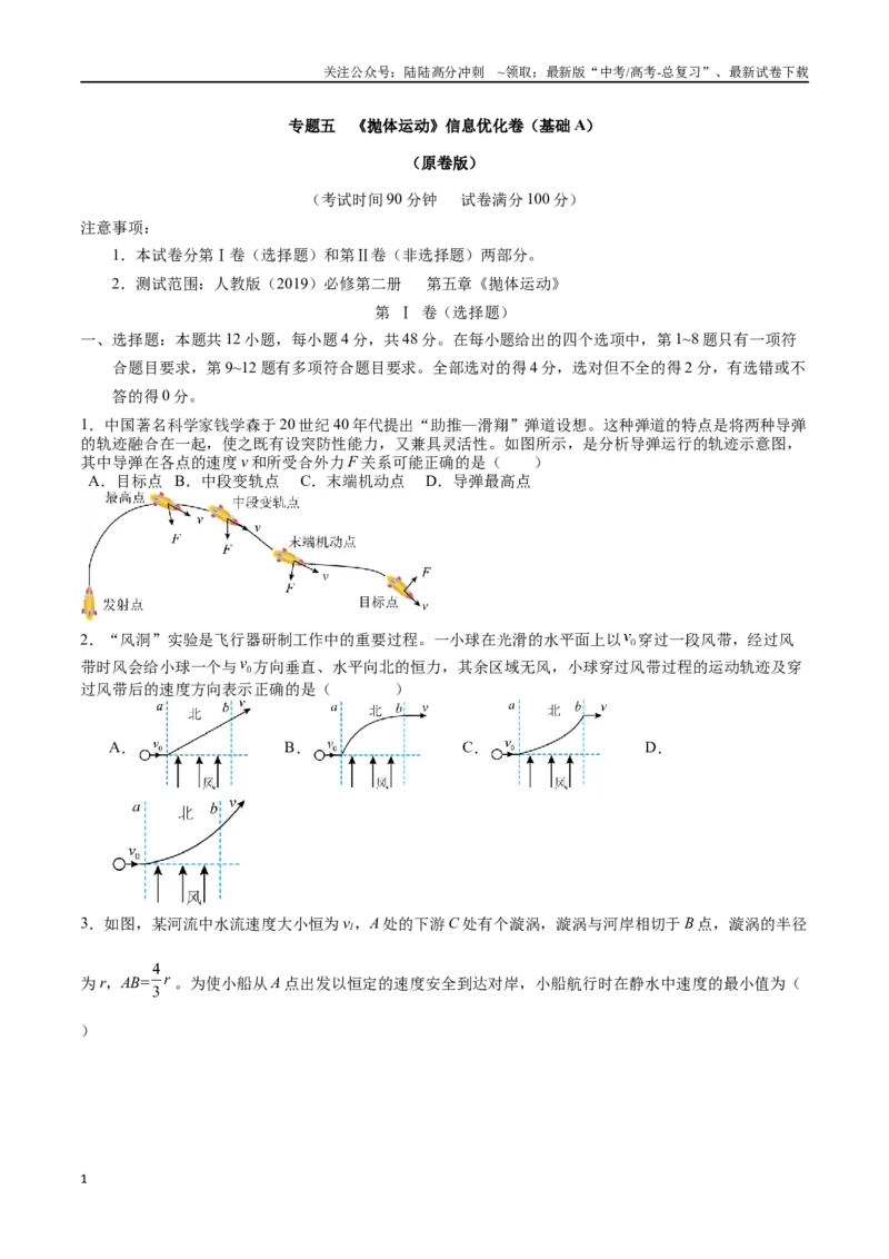 《专题五《抛体运动》信息优化卷（基础A）（原卷版）_04-物理-高考总复习_一轮复习_2024年_2024年高考物理一轮复习单元信息优化AB卷_资料》第1页预览