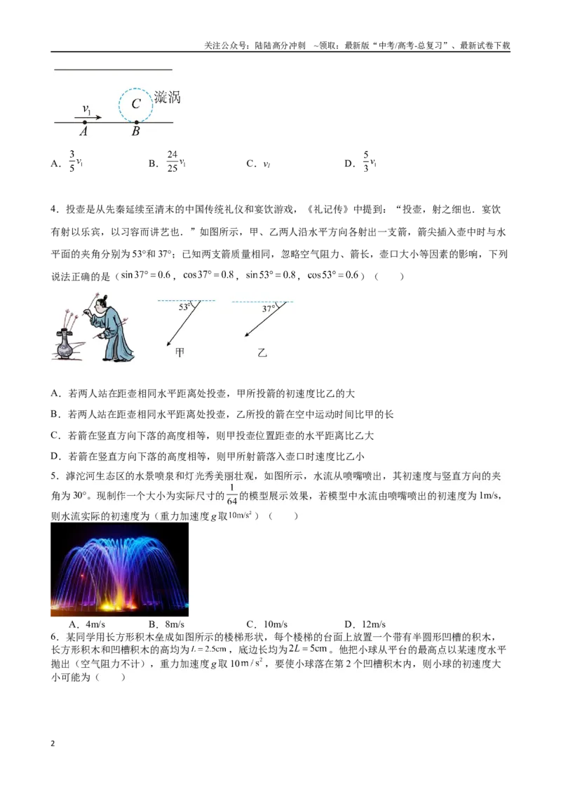 《专题五《抛体运动》信息优化卷（基础A）（原卷版）_04-物理-高考总复习_一轮复习_2024年_2024年高考物理一轮复习单元信息优化AB卷_资料》第2页预览