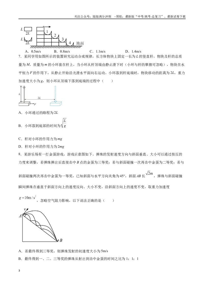 《专题五《抛体运动》信息优化卷（基础A）（原卷版）_04-物理-高考总复习_一轮复习_2024年_2024年高考物理一轮复习单元信息优化AB卷_资料》第3页预览