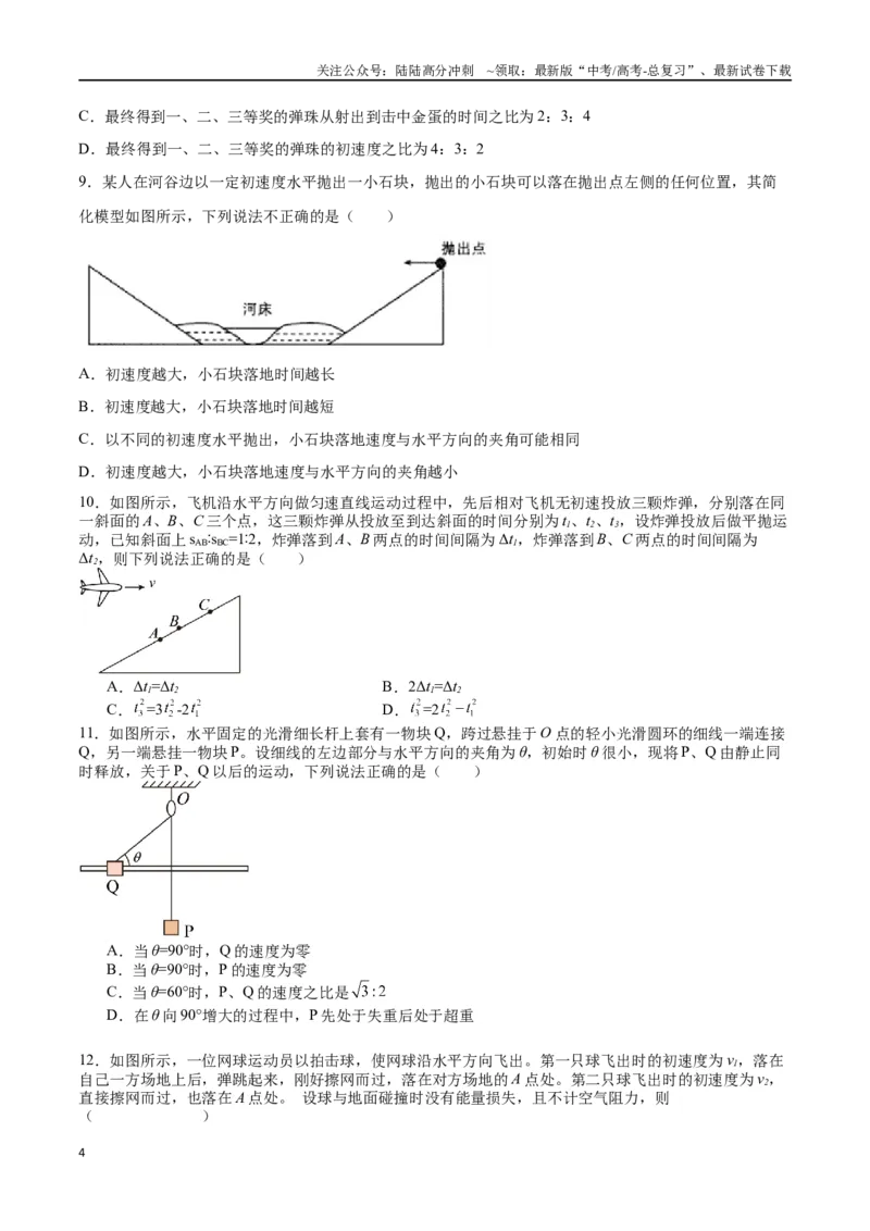 《专题五《抛体运动》信息优化卷（基础A）（原卷版）_04-物理-高考总复习_一轮复习_2024年_2024年高考物理一轮复习单元信息优化AB卷_资料》第4页预览