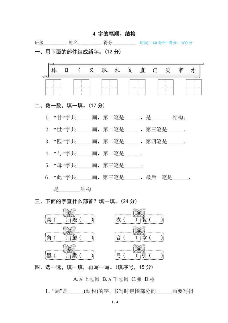 《4字的笔顺、结构_小学语文精品试卷合集（1-6年级下册）_《专项练习》_2年级》第1页预览