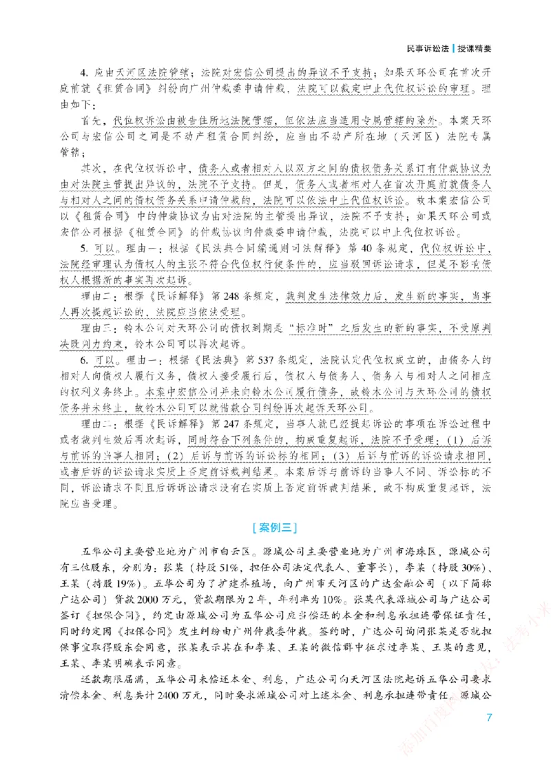 《案例带写-民诉法-戴鹏_2026法考主观_ZH_17.26ZH主观案例带写_00.配套讲义》第10页预览