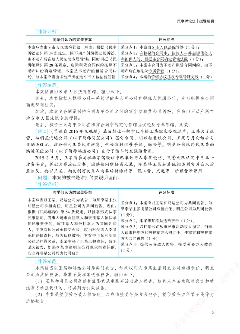 《案例带写-民诉法-戴鹏_2026法考主观_ZH_17.26ZH主观案例带写_00.配套讲义》第6页预览