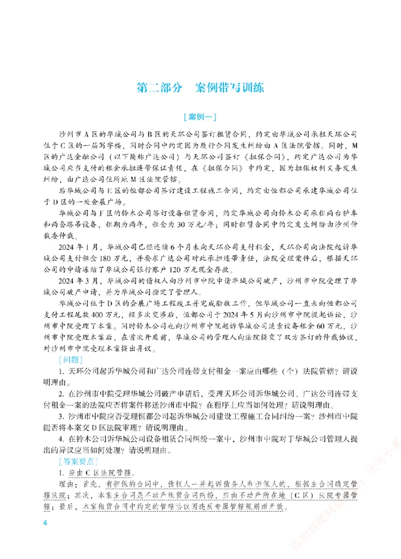 《案例带写-民诉法-戴鹏_2026法考主观_ZH_17.26ZH主观案例带写_00.配套讲义》第7页预览