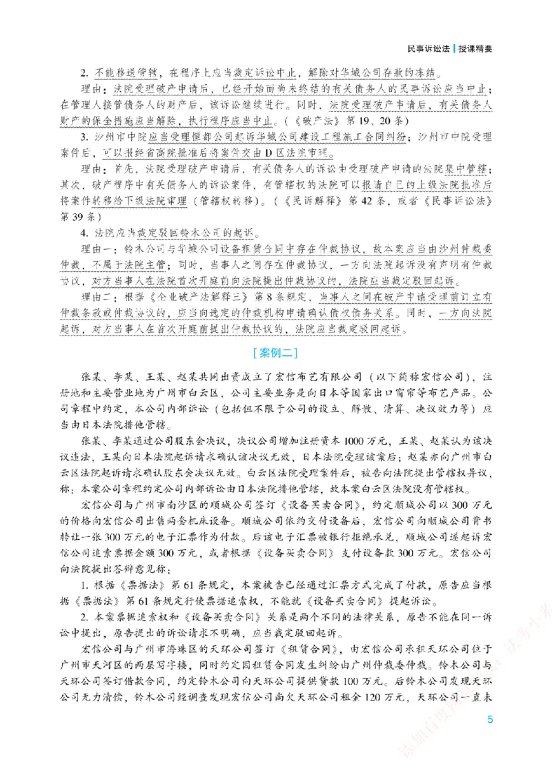 《案例带写-民诉法-戴鹏_2026法考主观_ZH_17.26ZH主观案例带写_00.配套讲义》第8页预览