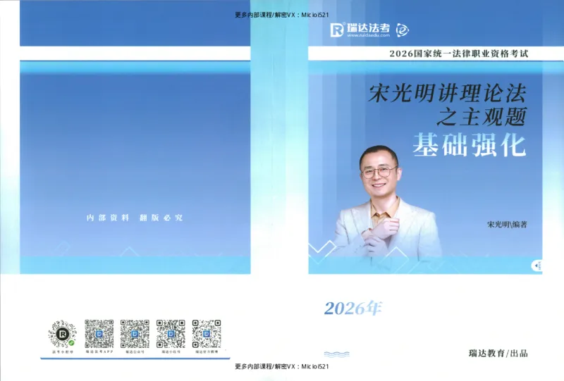 《主观基础强化-理论法-宋光明_2026法考主观_RD_基础强化_2026RD法考主观理论法基础强化-宋光明视频+讲义》第1页预览