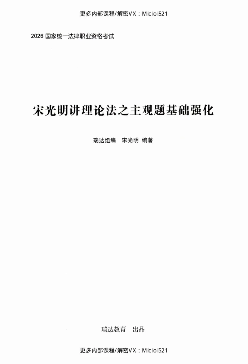 《主观基础强化-理论法-宋光明_2026法考主观_RD_基础强化_2026RD法考主观理论法基础强化-宋光明视频+讲义》第2页预览