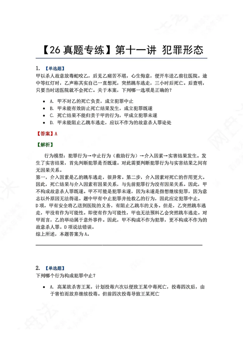 《11.第十一讲犯罪形态答案_2026法考客观_众-H_2026法考系统强化（内部）合集_00.配套资料(含知识点汇总)_04.随堂练习（内部题）_02.刑法完结》第1页预览