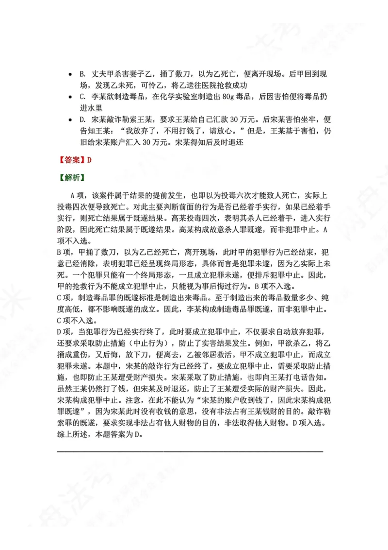 《11.第十一讲犯罪形态答案_2026法考客观_众-H_2026法考系统强化（内部）合集_00.配套资料(含知识点汇总)_04.随堂练习（内部题）_02.刑法完结》第2页预览
