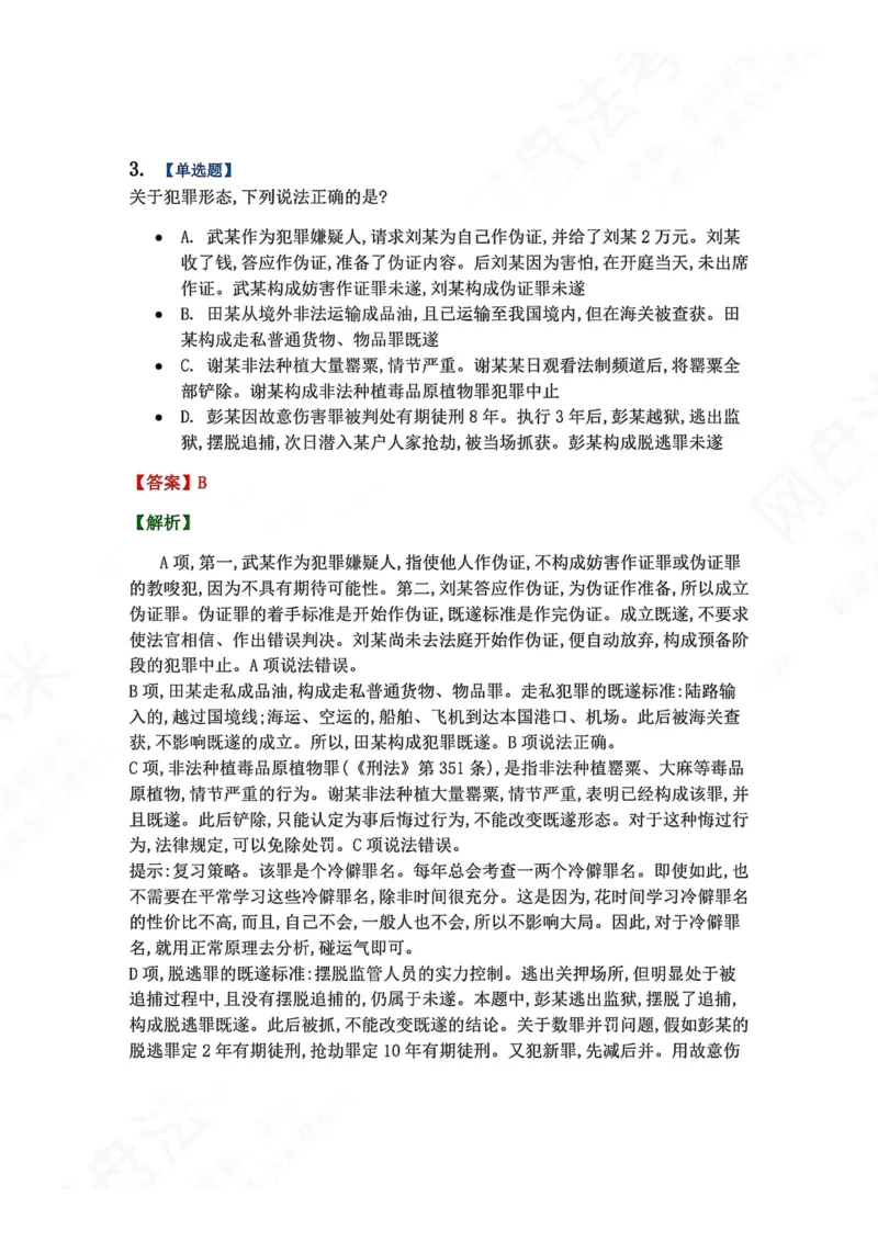 《11.第十一讲犯罪形态答案_2026法考客观_众-H_2026法考系统强化（内部）合集_00.配套资料(含知识点汇总)_04.随堂练习（内部题）_02.刑法完结》第3页预览