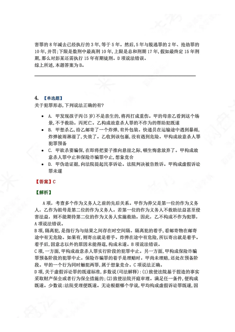 《11.第十一讲犯罪形态答案_2026法考客观_众-H_2026法考系统强化（内部）合集_00.配套资料(含知识点汇总)_04.随堂练习（内部题）_02.刑法完结》第4页预览