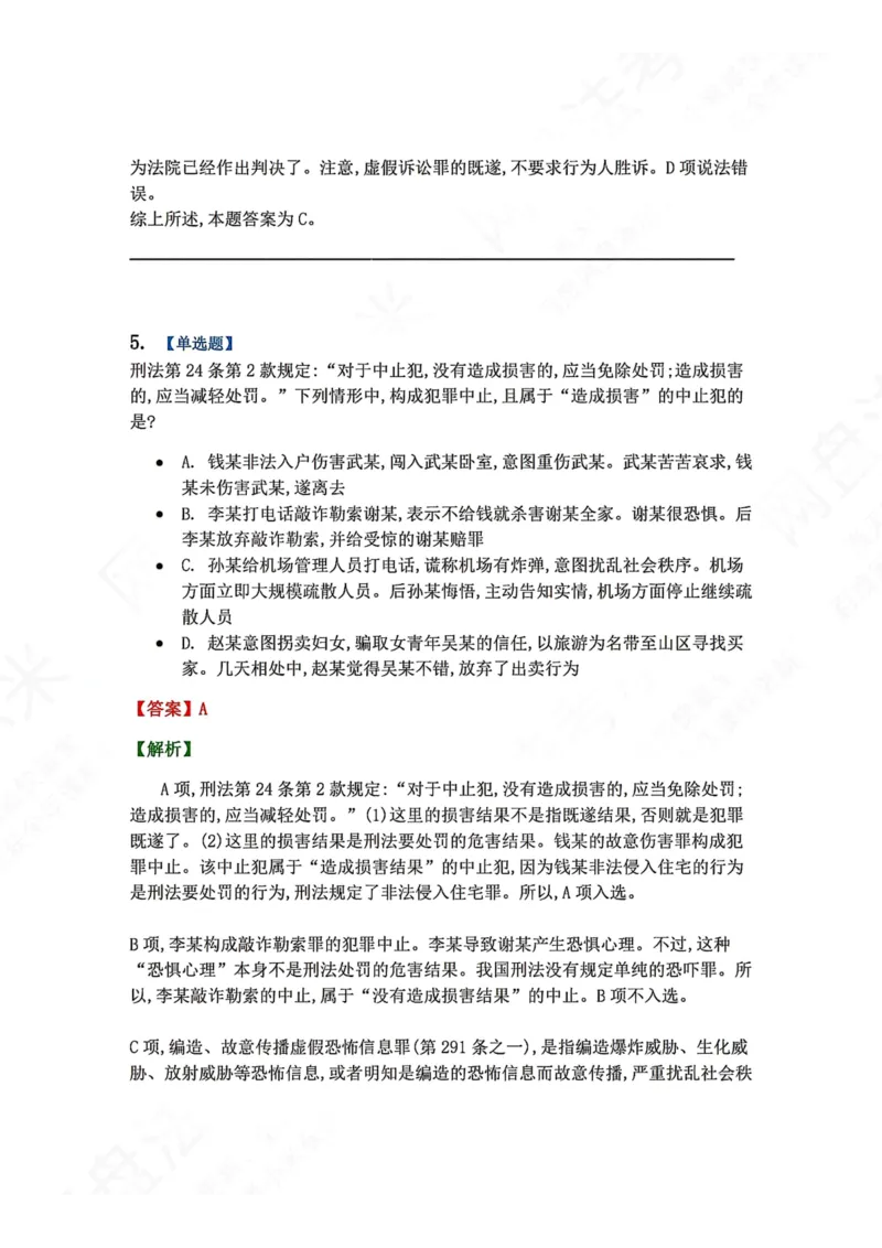 《11.第十一讲犯罪形态答案_2026法考客观_众-H_2026法考系统强化（内部）合集_00.配套资料(含知识点汇总)_04.随堂练习（内部题）_02.刑法完结》第5页预览