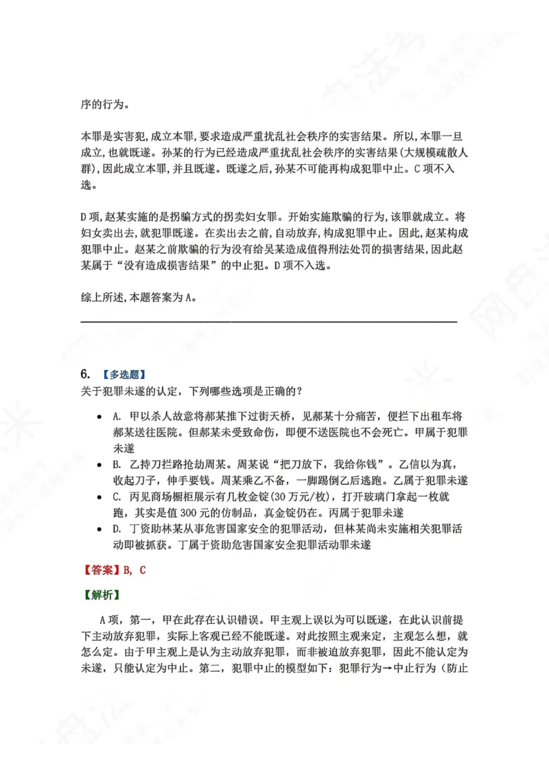 《11.第十一讲犯罪形态答案_2026法考客观_众-H_2026法考系统强化（内部）合集_00.配套资料(含知识点汇总)_04.随堂练习（内部题）_02.刑法完结》第6页预览