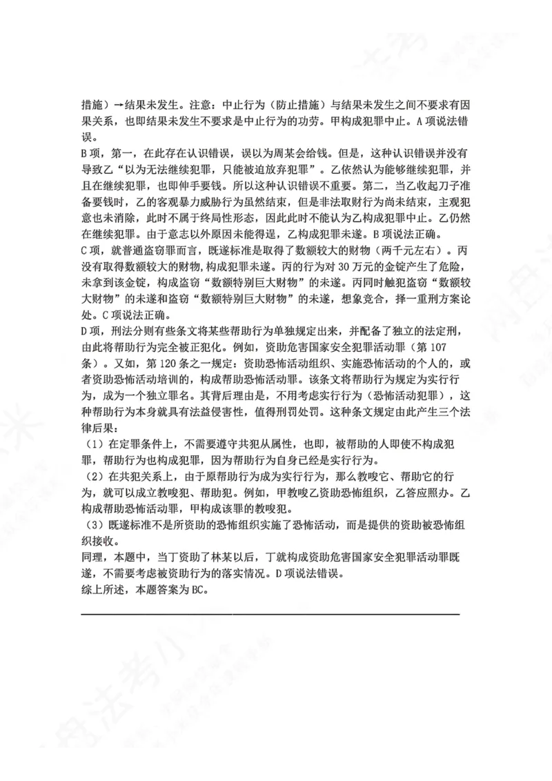《11.第十一讲犯罪形态答案_2026法考客观_众-H_2026法考系统强化（内部）合集_00.配套资料(含知识点汇总)_04.随堂练习（内部题）_02.刑法完结》第7页预览