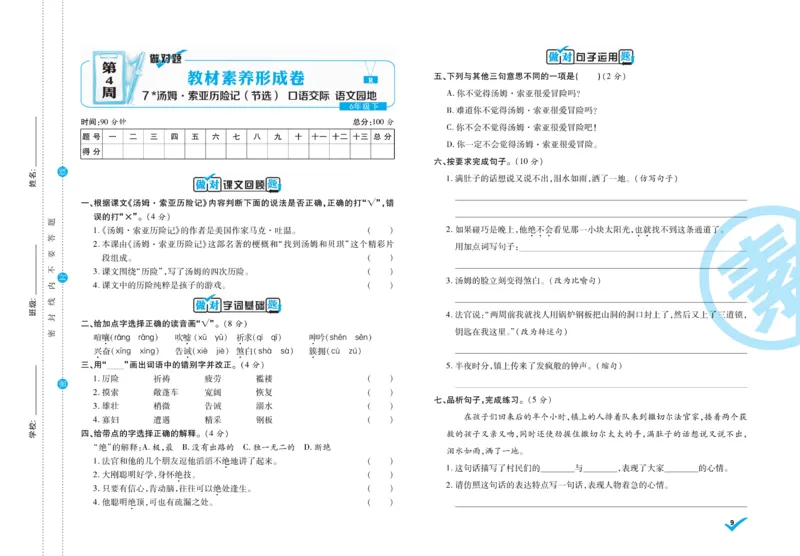 《6.做对题-周周练考卷5语R下_小学语文精品试卷合集（1-6年级下册）_《做对题周周练考卷》》第10页预览