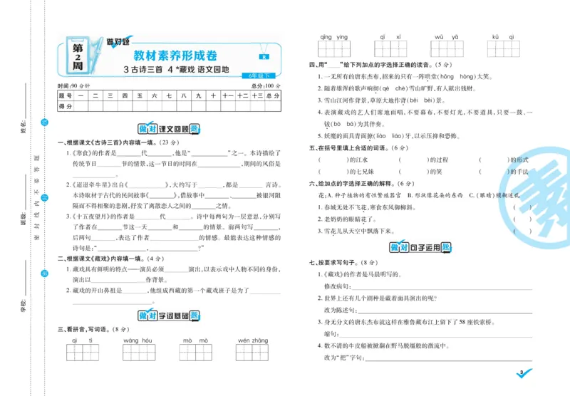 《6.做对题-周周练考卷5语R下_小学语文精品试卷合集（1-6年级下册）_《做对题周周练考卷》》第4页预览