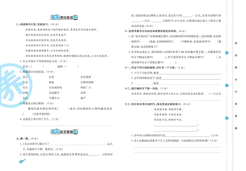 《6.做对题-周周练考卷5语R下_小学语文精品试卷合集（1-6年级下册）_《做对题周周练考卷》》第5页预览
