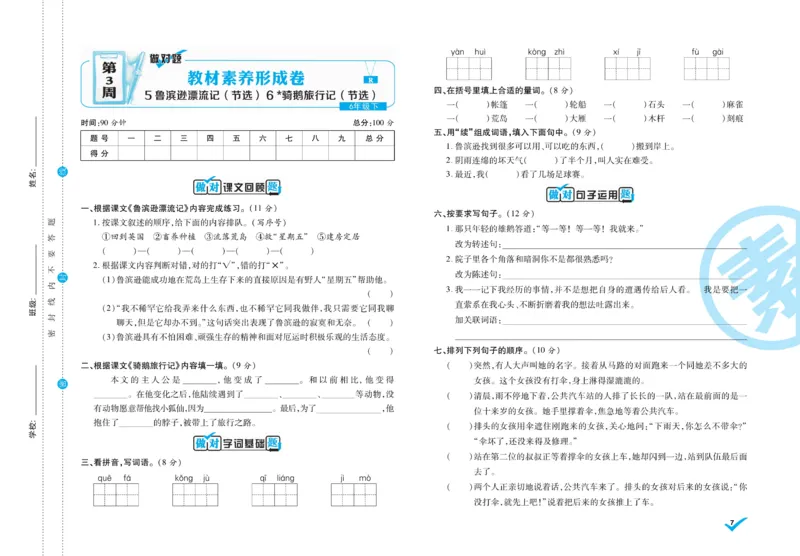 《6.做对题-周周练考卷5语R下_小学语文精品试卷合集（1-6年级下册）_《做对题周周练考卷》》第8页预览