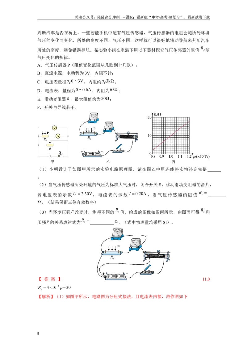 《专题7电阻测量类实验解答总结-实验攻略备战2024年高考物理各类实验解答总结（解析版）_04-物理-高考总复习_专项复习_2024年_2024年高考物理各类实验解答总结解题方法归纳_资料》第9页预览