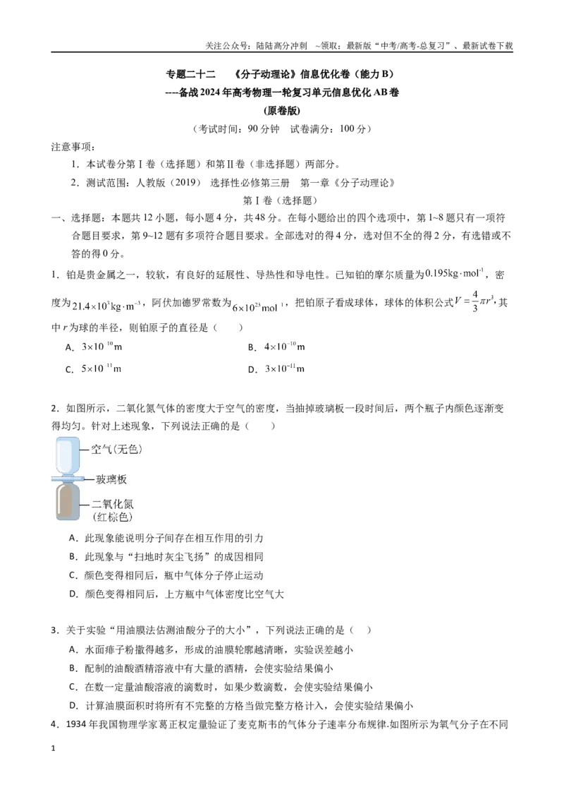 《专题二十二《分子动理论》信息优化卷（能力B）（原卷版）_04-物理-高考总复习_一轮复习_2024年_2024年高考物理一轮复习单元信息优化AB卷_资料》第1页预览