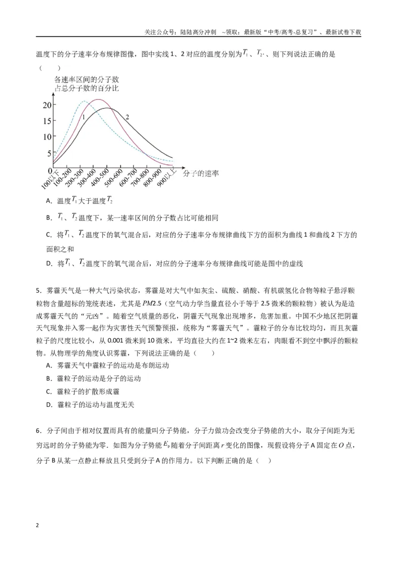《专题二十二《分子动理论》信息优化卷（能力B）（原卷版）_04-物理-高考总复习_一轮复习_2024年_2024年高考物理一轮复习单元信息优化AB卷_资料》第2页预览