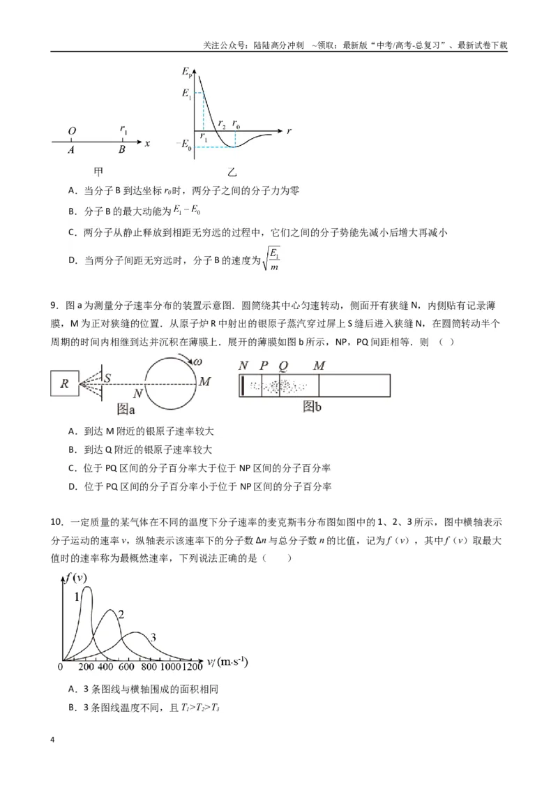 《专题二十二《分子动理论》信息优化卷（能力B）（原卷版）_04-物理-高考总复习_一轮复习_2024年_2024年高考物理一轮复习单元信息优化AB卷_资料》第4页预览