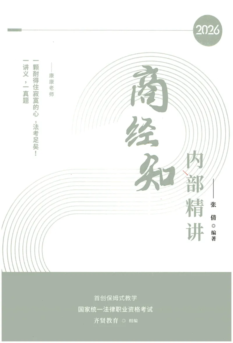 《2026QX客观内部精讲商经知-张倩_2026法考客观_齐--X_内部精讲_26QX法考商经知-张倩内部精讲视频+讲义》第1页预览