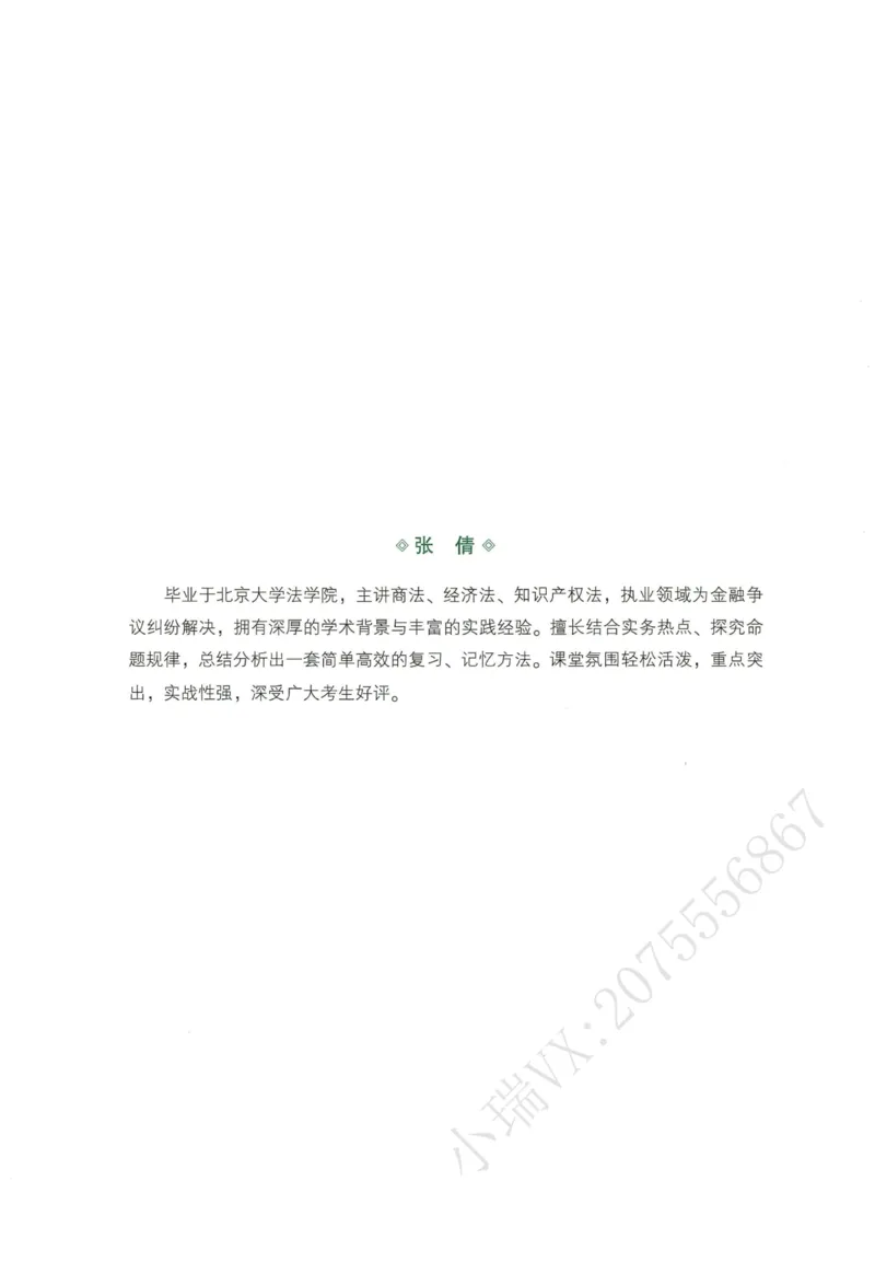 《2026QX客观内部精讲商经知-张倩_2026法考客观_齐--X_内部精讲_26QX法考商经知-张倩内部精讲视频+讲义》第2页预览