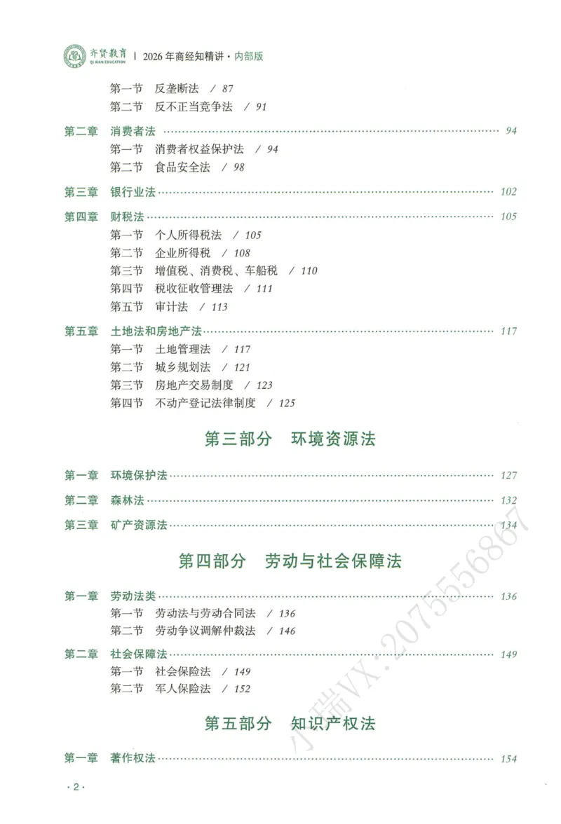 《2026QX客观内部精讲商经知-张倩_2026法考客观_齐--X_内部精讲_26QX法考商经知-张倩内部精讲视频+讲义》第4页预览
