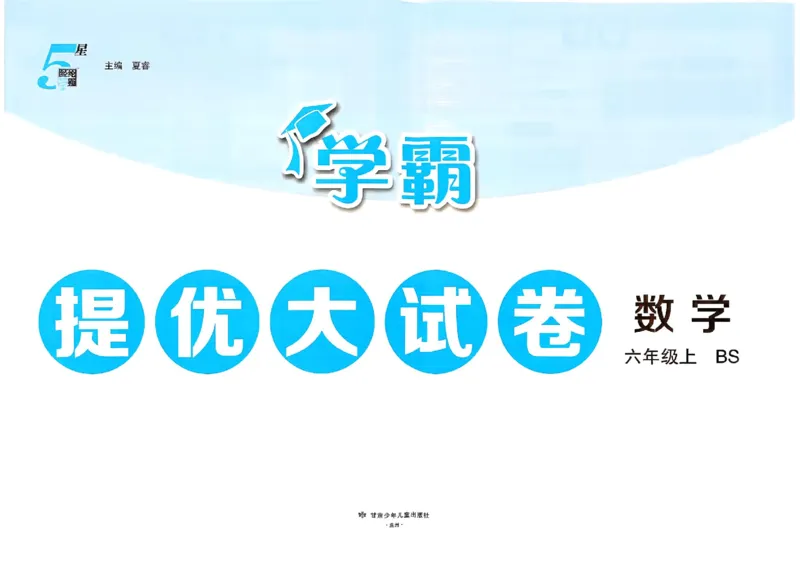 《26秋季学霸提优大试卷数学北师六年级_2027版小学《学霸提优大试卷》1-6年级上册（数学）（北师）》第2页预览