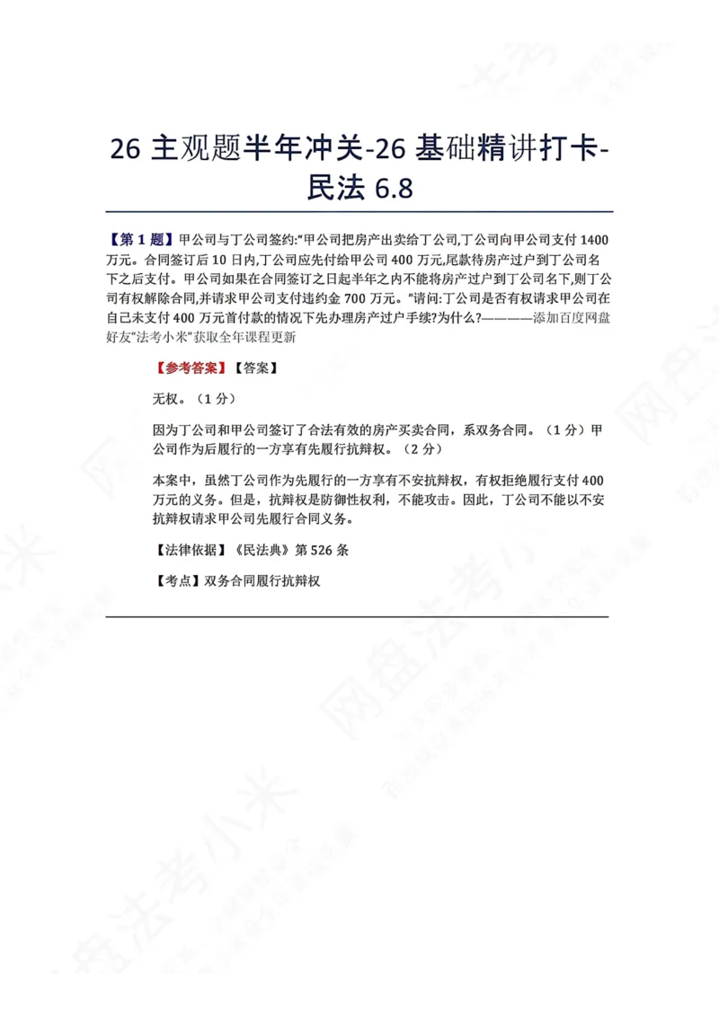 《26主观题半年冲关-26基础精讲打卡-民法06.08答案_2026法考主观_ZH_26众合法考主观题百日冲关内部课_00.每日打卡（内部练习）_可打印版本（打印后水印不遮挡文字）_01.民法完结》第1页预览