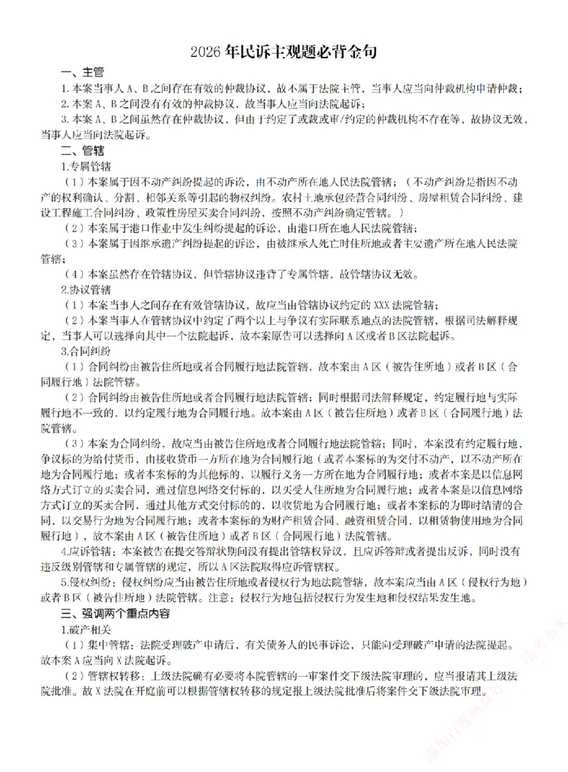 《26民诉考前必背金句_2026法考主观_ZH_26众合法考主观题百日冲关内部课_00.考前必备金句》第1页预览
