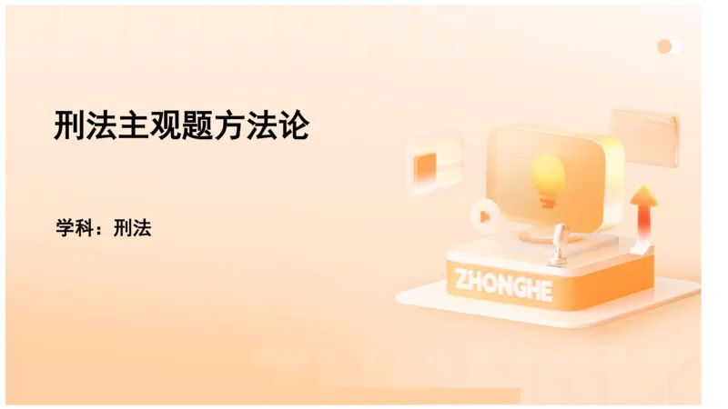 《主观答题方法论-刑法_2026法考主观_ZH_01.主观题方法论完结_00讲义》第1页预览