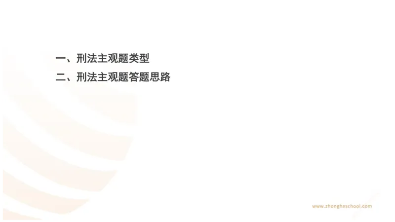 《主观答题方法论-刑法_2026法考主观_ZH_01.主观题方法论完结_00讲义》第2页预览