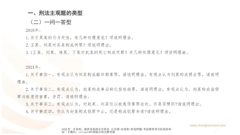 《主观答题方法论-刑法_2026法考主观_ZH_01.主观题方法论完结_00讲义》第4页预览