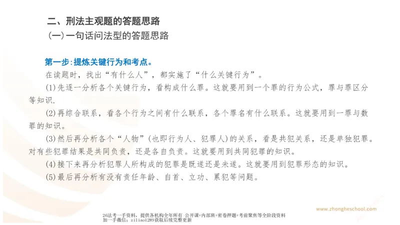 《主观答题方法论-刑法_2026法考主观_ZH_01.主观题方法论完结_00讲义》第5页预览