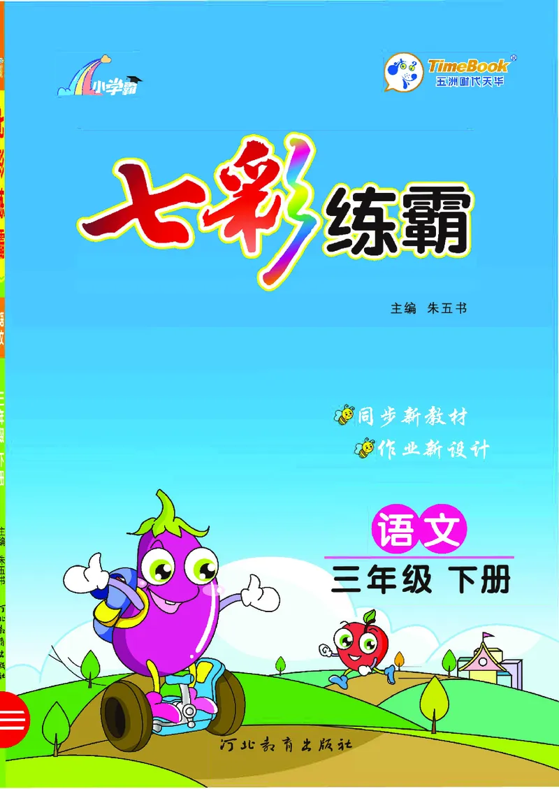 《5.语文3年级学生用书_小学语文精品试卷合集（1-6年级下册）_《七彩练霸同步练习册》_下册》第1页预览