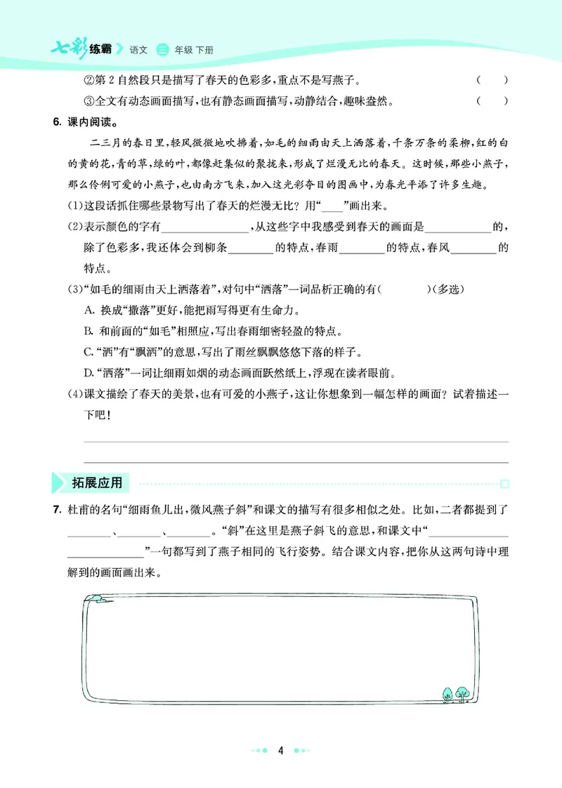 《5.语文3年级学生用书_小学语文精品试卷合集（1-6年级下册）_《七彩练霸同步练习册》_下册》第10页预览