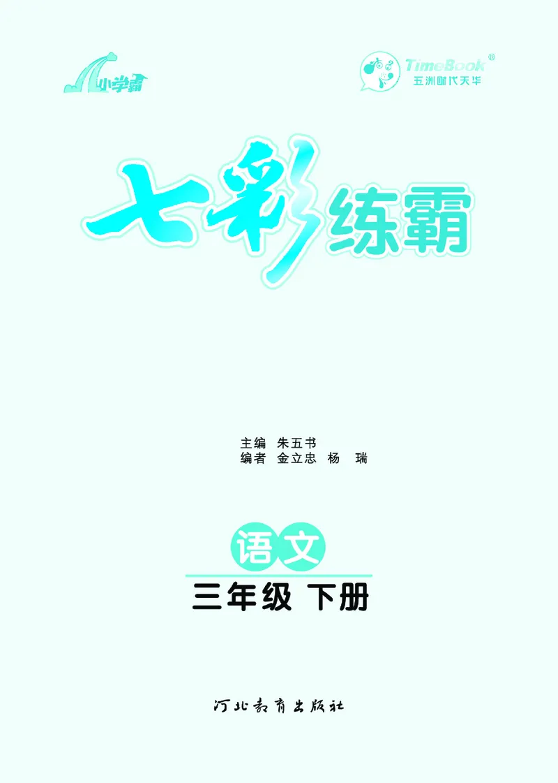 《5.语文3年级学生用书_小学语文精品试卷合集（1-6年级下册）_《七彩练霸同步练习册》_下册》第3页预览