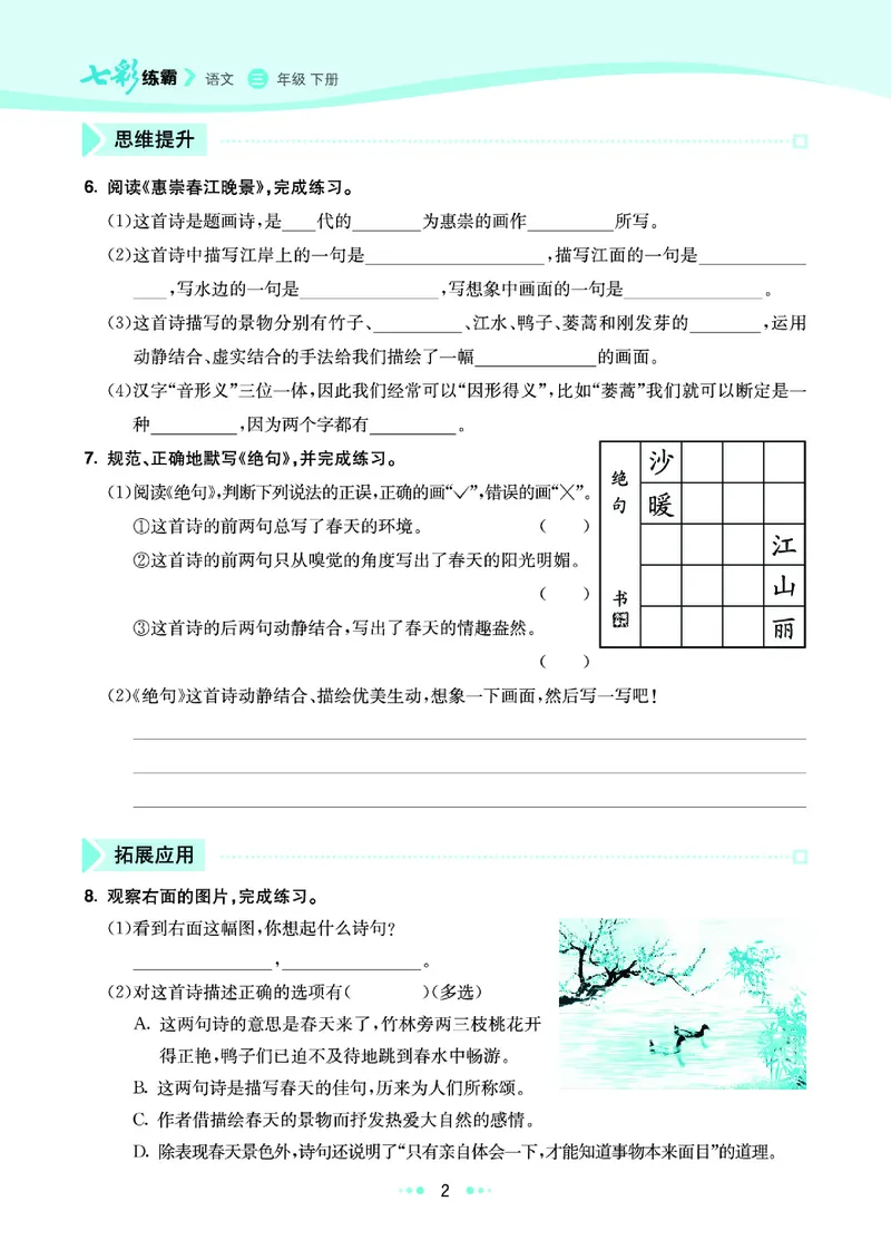 《5.语文3年级学生用书_小学语文精品试卷合集（1-6年级下册）_《七彩练霸同步练习册》_下册》第8页预览