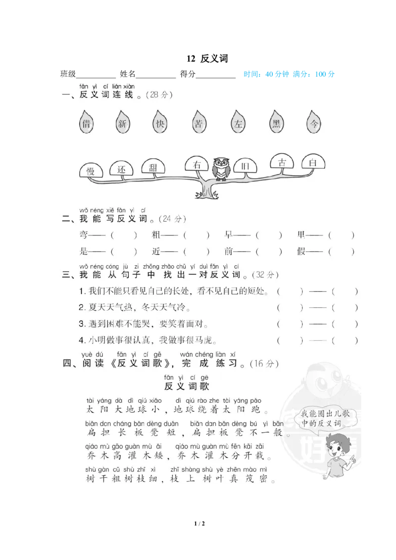 《12反义词_小学语文精品试卷合集（1-6年级下册）_《专项练习》_1年级》第1页预览