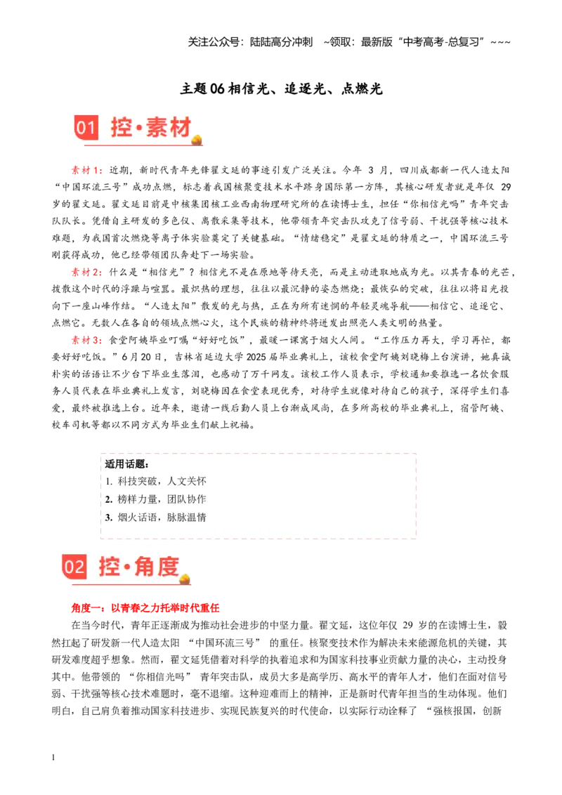 《主题06相信光、追逐光、点燃光_专项复习_2026年-语文专项复习_2026年高考语文之素材月月控-G392_资料》第1页预览