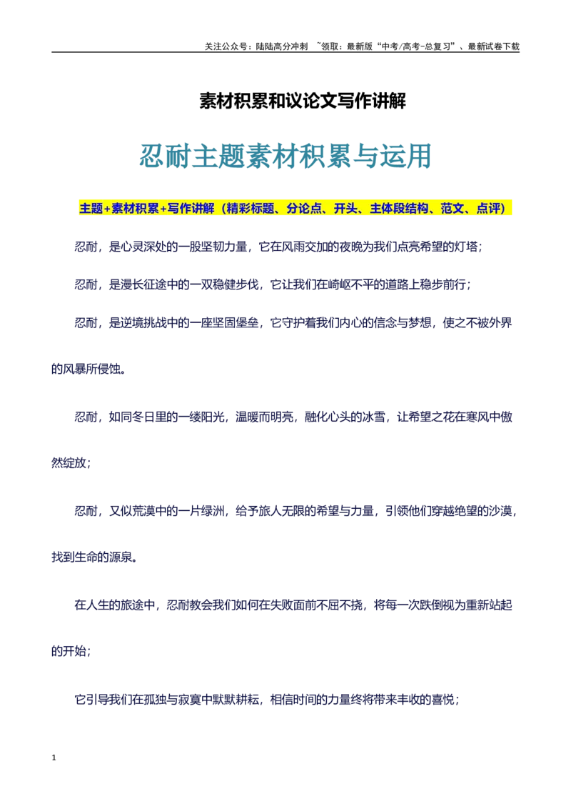 《主题忍耐：素材积累(名句+事例）和高分议论文写作讲解-（全国通用）_专项复习_2025年_2025年高考语文作文100天提分备考技法讲解与素材运用（全国通用）》第1页预览