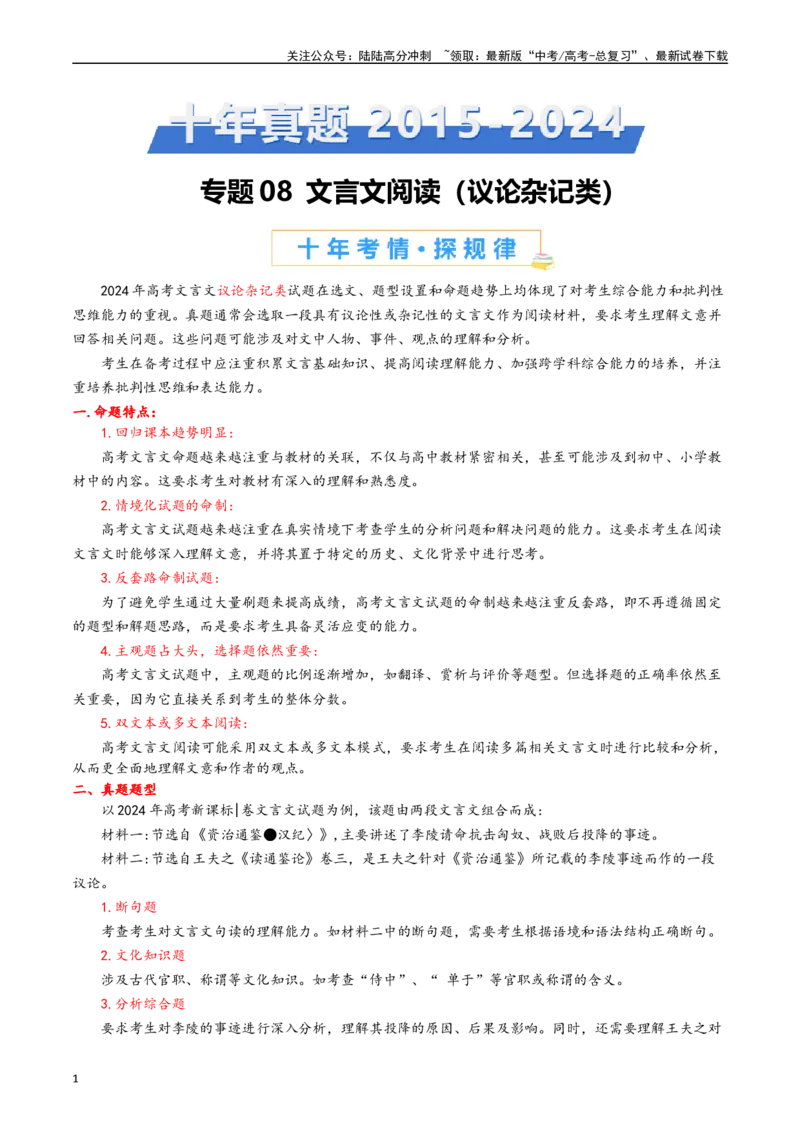 《专题专题08文言文阅读（议论杂记类原卷版）_专项复习_2025年_十年（2015-2024）高考语文真题分类汇编（全国通用）》第1页预览