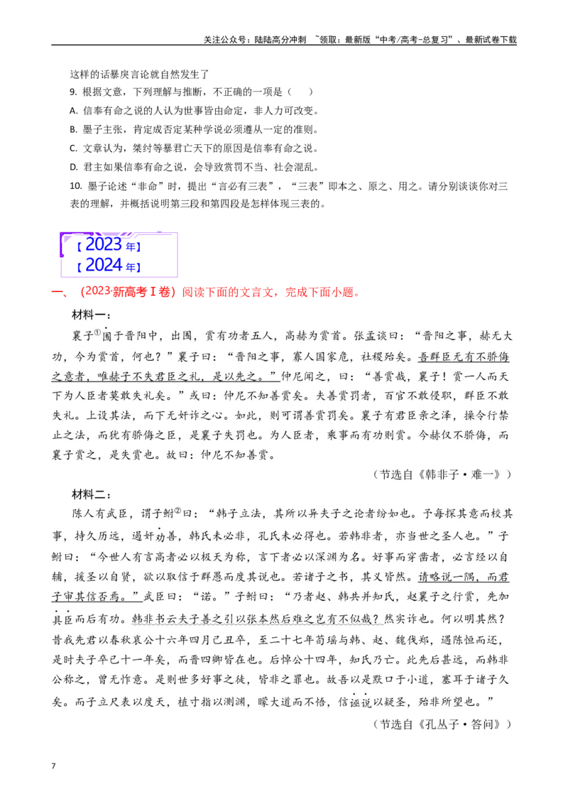《专题专题08文言文阅读（议论杂记类原卷版）_专项复习_2025年_十年（2015-2024）高考语文真题分类汇编（全国通用）》第7页预览