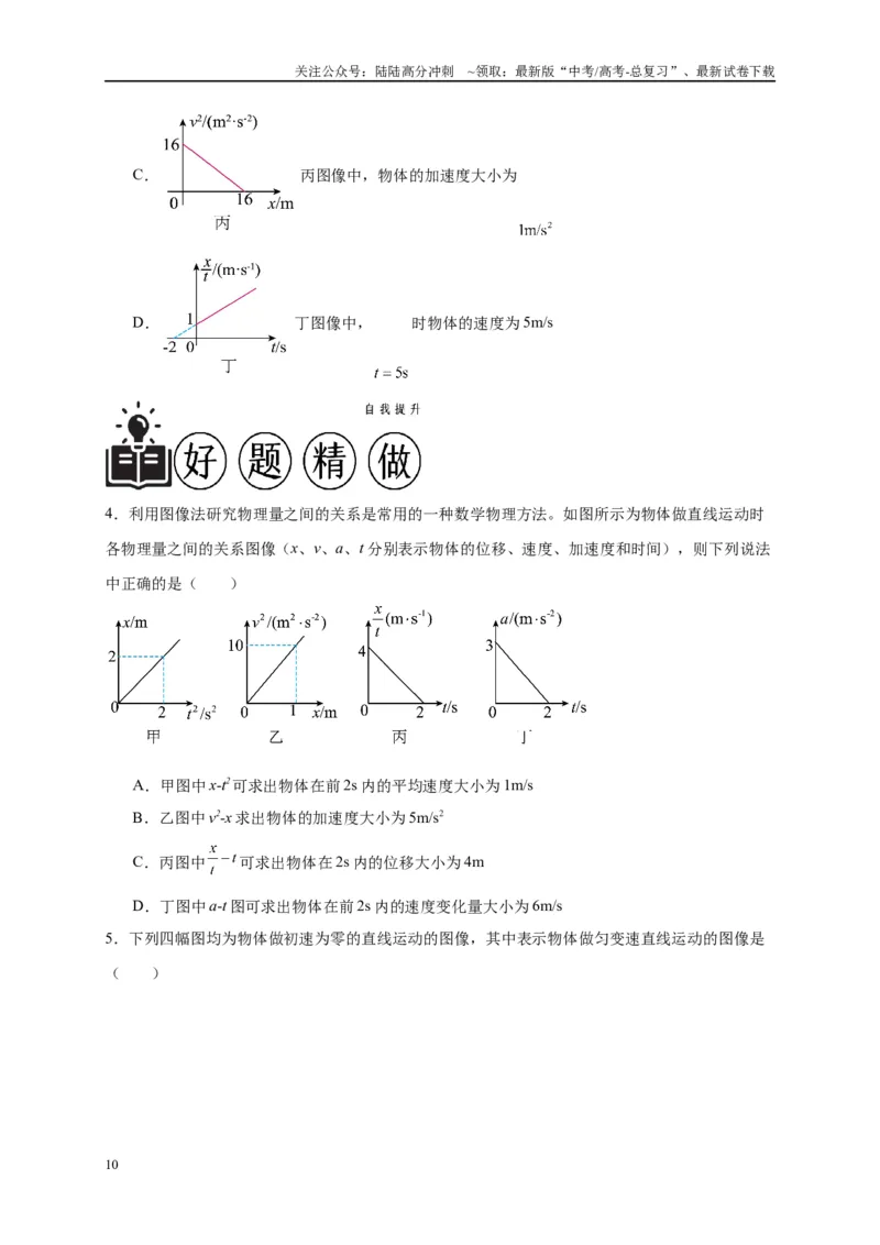 《专题一运动学图像（原卷版）_04-物理-高考总复习_二轮复习_2024年_2024年高考物理二轮复习讲义_资料_1-资料》第10页预览