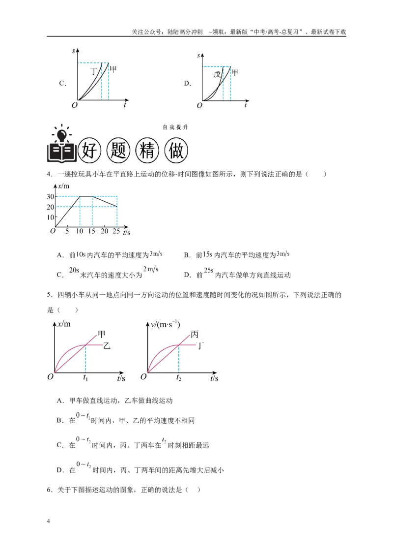 《专题一运动学图像（原卷版）_04-物理-高考总复习_二轮复习_2024年_2024年高考物理二轮复习讲义_资料_1-资料》第4页预览