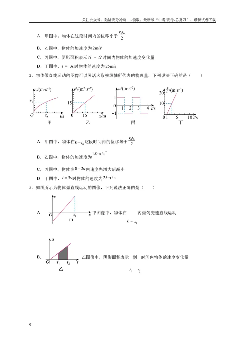 《专题一运动学图像（原卷版）_04-物理-高考总复习_二轮复习_2024年_2024年高考物理二轮复习讲义_资料_1-资料》第9页预览