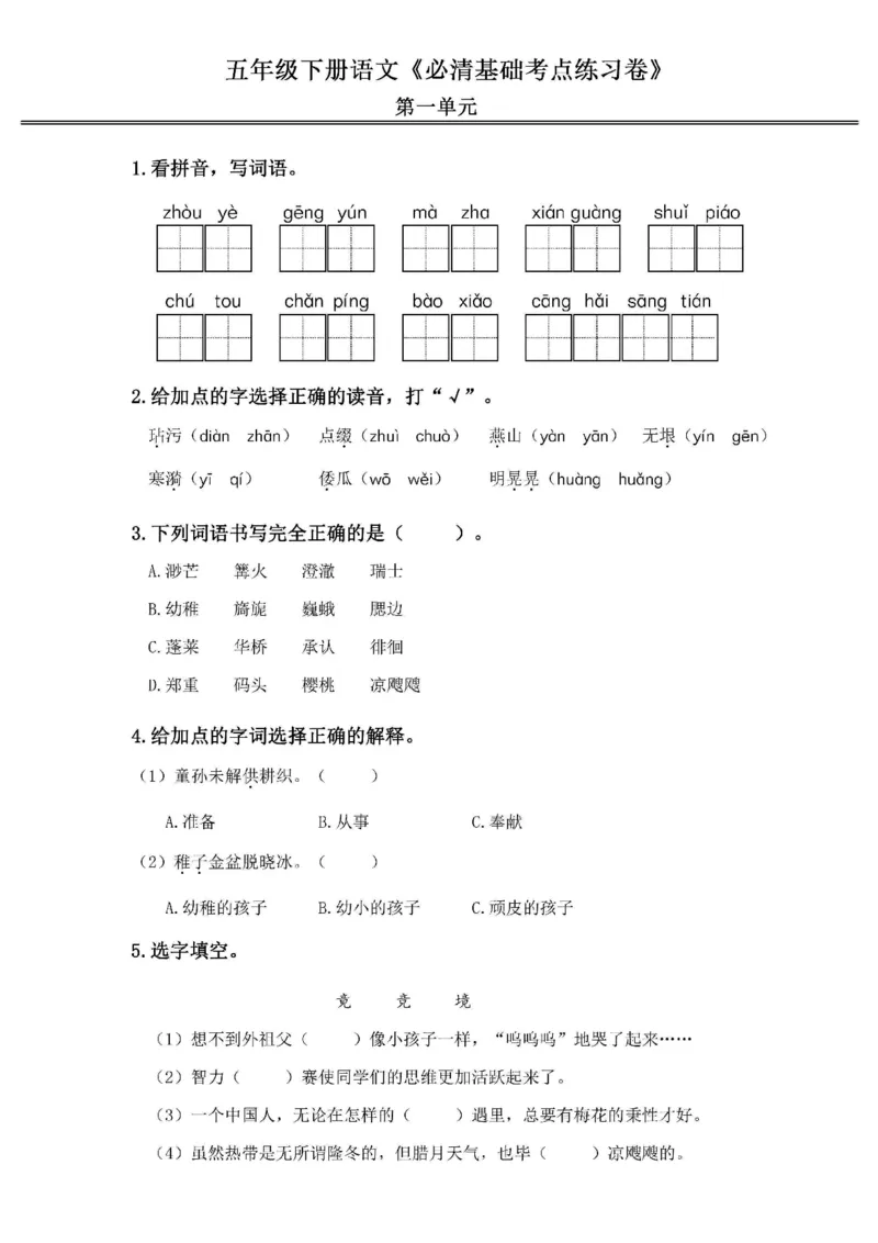 《2024春5下语文《必清基础考点练习卷》（含答案）_小学语文精品试卷合集（1-6年级下册）_《必清基础考点练习卷》》第1页预览