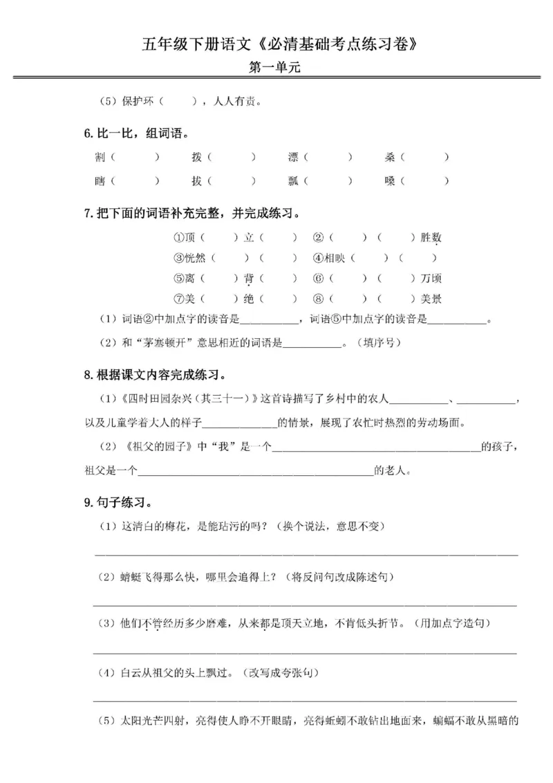 《2024春5下语文《必清基础考点练习卷》（含答案）_小学语文精品试卷合集（1-6年级下册）_《必清基础考点练习卷》》第2页预览